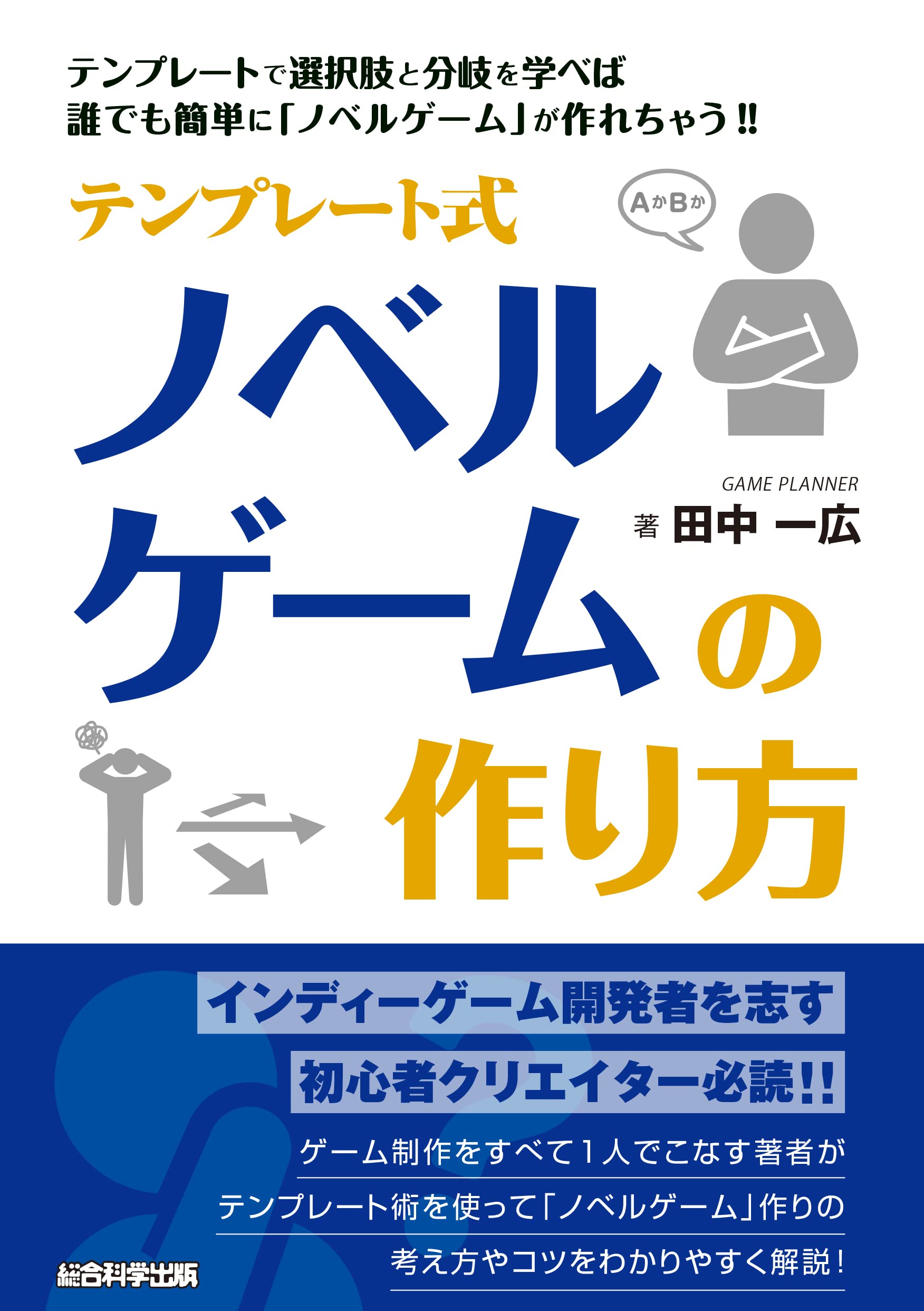 テンプレート式 ノベルゲームの作り方 田中一広 本 通販 Amazon