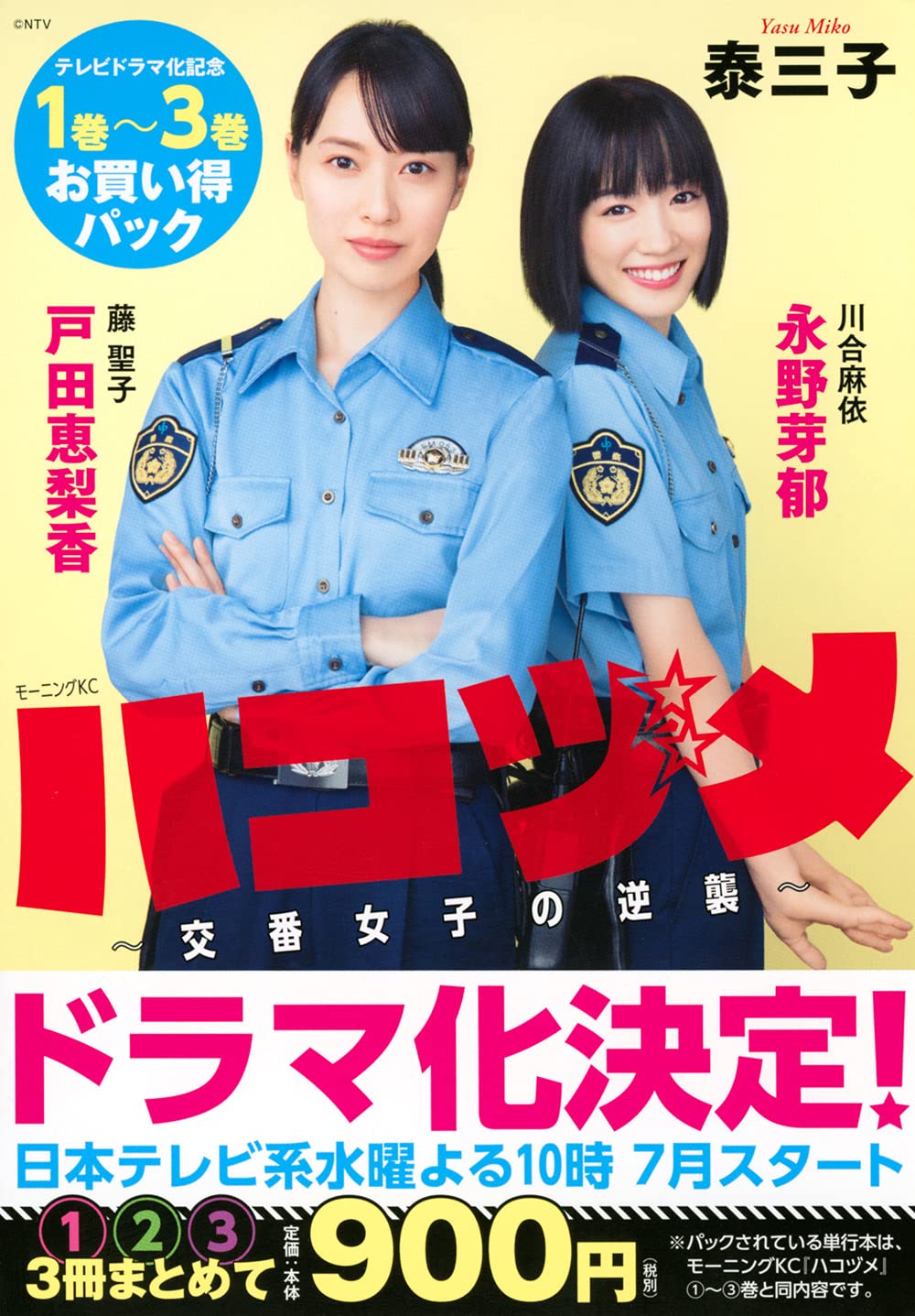 ハコヅメ 交番女子の逆襲 テレビドラマ化記念 1巻 3巻お買い得パック モーニング Kc Amazon Com Books