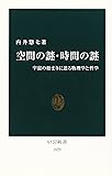 空間の謎・時間の謎―宇宙の始まりに迫る物理学と哲学 (中公新書)