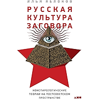 Русская культура заговора: Конспирологические теории на постсоветском пространстве (Russian Edition) book cover