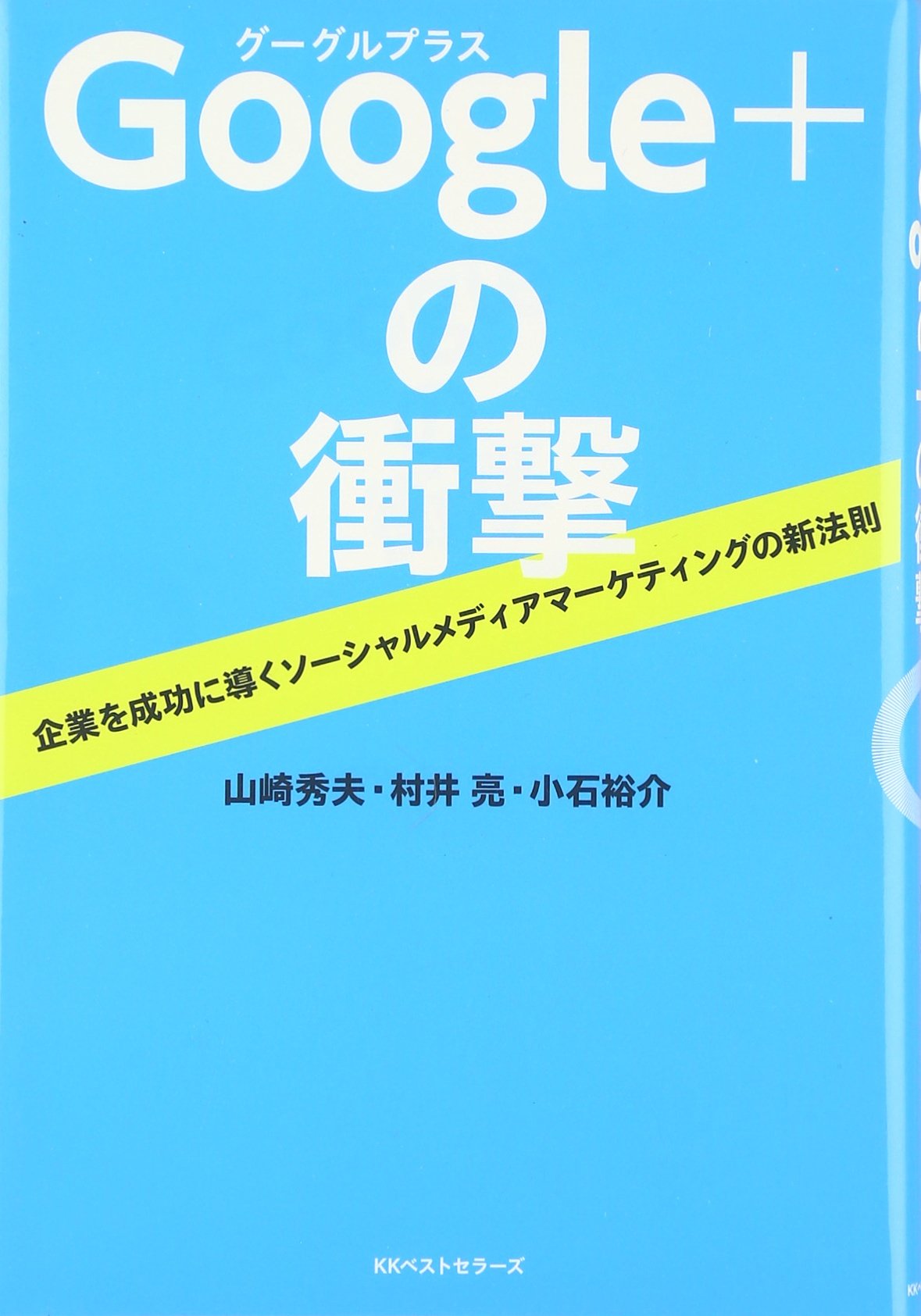 ｇｏｏｇｌｅ の衝撃 山崎 秀夫 小石 裕介 村井 亮 本 通販 Amazon