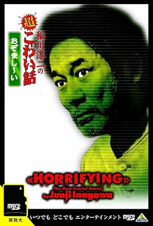 Amazon 稲川淳二の超こわい話 おぞまし い Microsd Dvd お笑い バラエティ