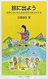 旅に出よう――世界にはいろんな生き方があふれてる (岩波ジュニア新書)
