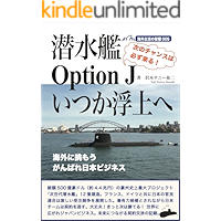 sensuikan option J istuka fujyouhe: kaigaini idomou ganbare ninon business (Japanese Edition) book cover