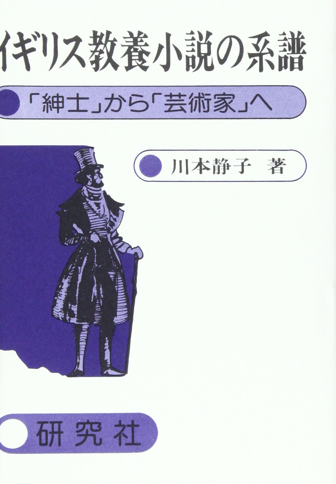 イギリス教養小説の系譜 紳士 から 芸術家 へ 川本 静子 本 通販 Amazon