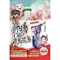 师傅门前桃花多 (Chinese Edition) book cover