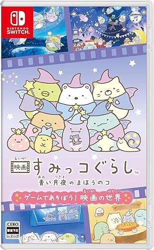 映画すみっコぐらし 青い月夜のまほうのコ ゲームであそぼう！ 映画の