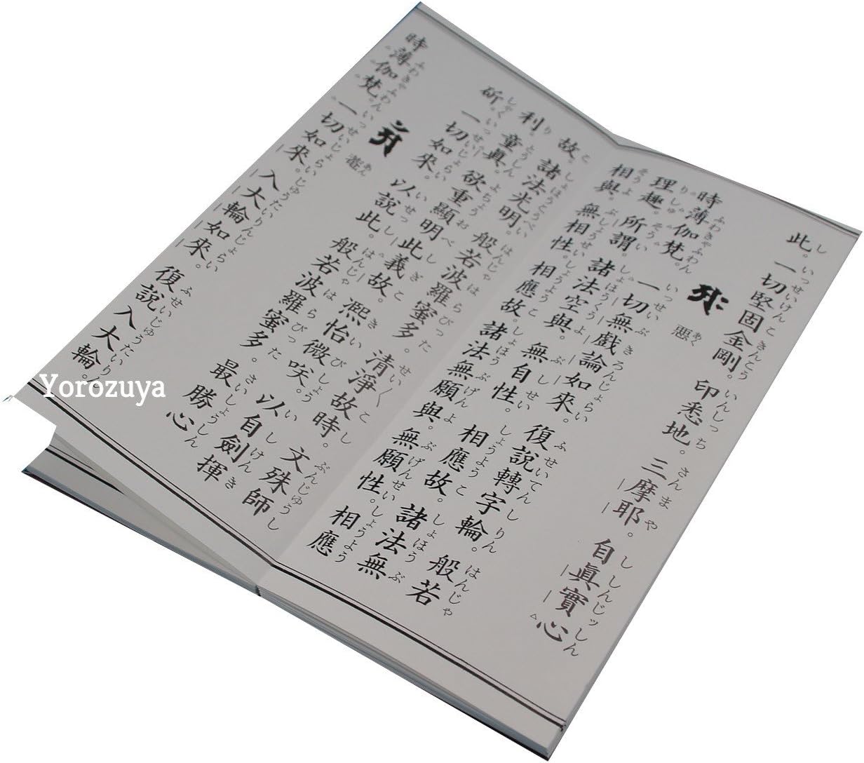 Amazon 鎌倉よろずや経本 新編理趣経 平かな付 般若理趣経 般若波羅蜜多理趣百五十頌 大興善寺三藏沙門大廣智不空奉詔 真言 真言宗 大楽金剛不空真実三摩耶経 仏具 神具 オンライン通販