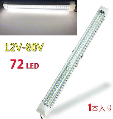 Amazon Toribio Dc12 80v 72連ledライト貨物灯 室内 車内照明 キャンピング トレーラー トラック ルームランプ テント ライト On Offスイッチ付き 両面テープ付 汎用 1本入り ランプセット 車 バイク