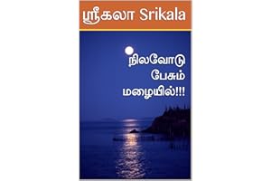 நிலவோடு பேசும் மழையில்!!! : Nilavodu Pesum Mazhaiyil!!! (Tamil Edition)