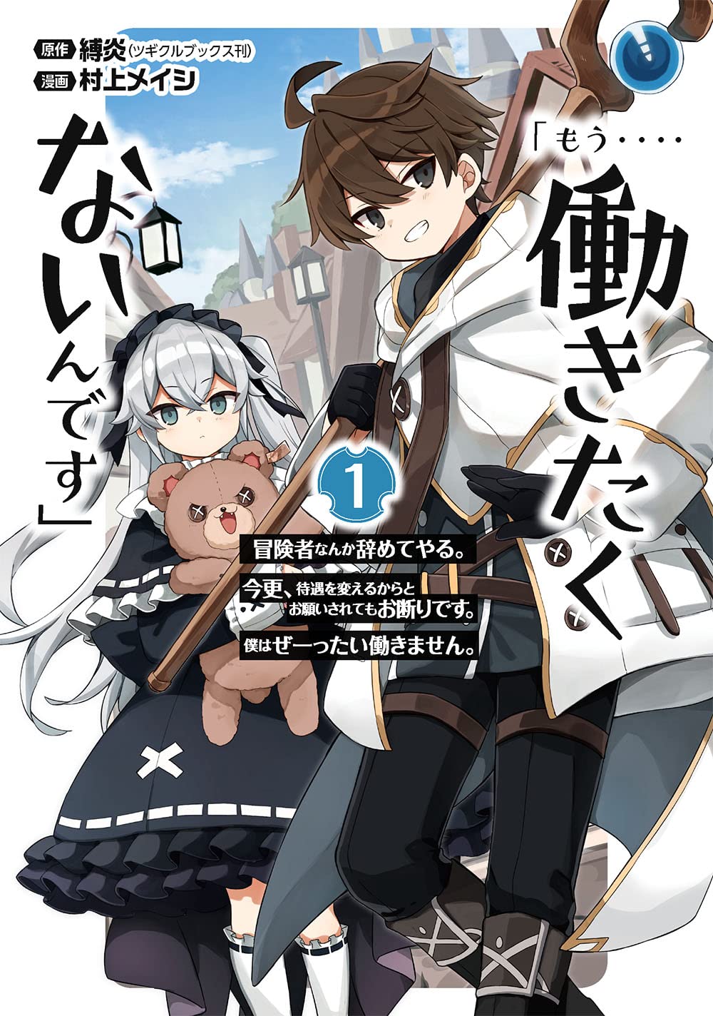もう 働きたくないんです 冒険者なんか辞めてやる 今更 待遇を変えるからとお願いされてもお断りです 僕はぜーったい働きません 1 ガンガンコミックスonline 縛炎 ツギクルブックス刊 村上メイシ 本 通販 Amazon