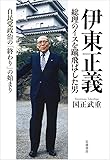 伊東正義 総理のイスを蹴飛ばした男――自民党政治の「終わり」の始まり