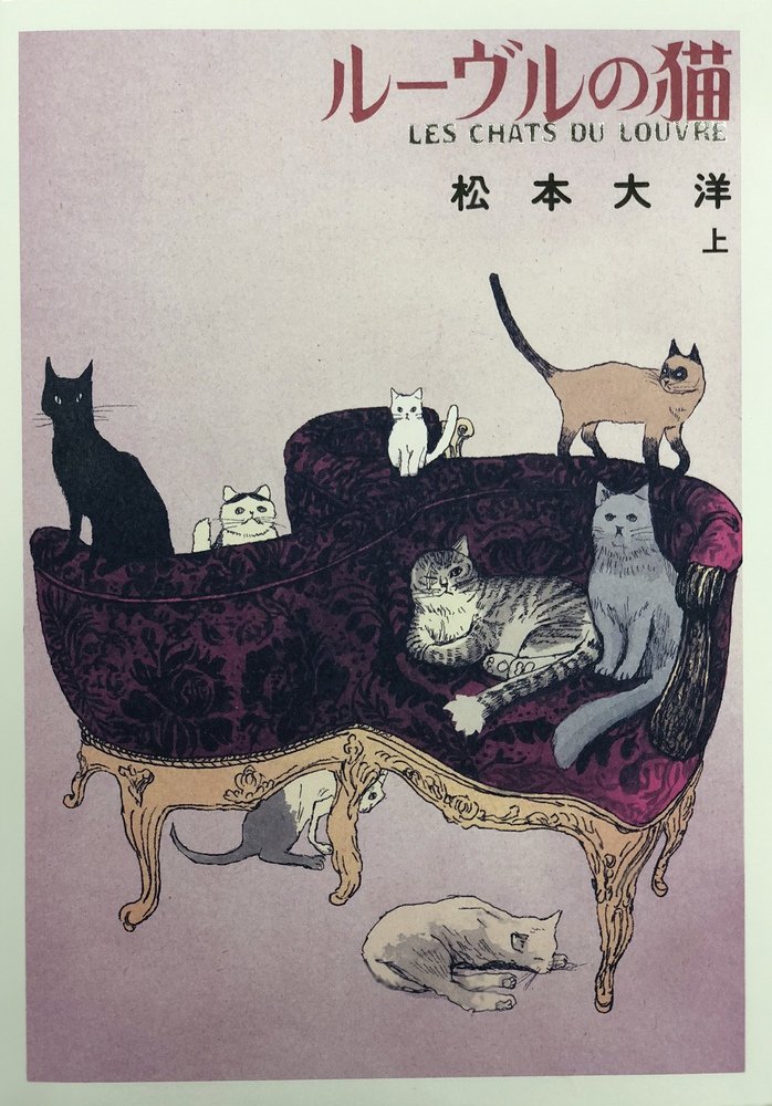 中商原版 卢浮宫的猫 全彩豪华版画集 上 日文原版 ルーヴルの猫 オールカラー豪華版 上 松本大洋 Amazon Com Books