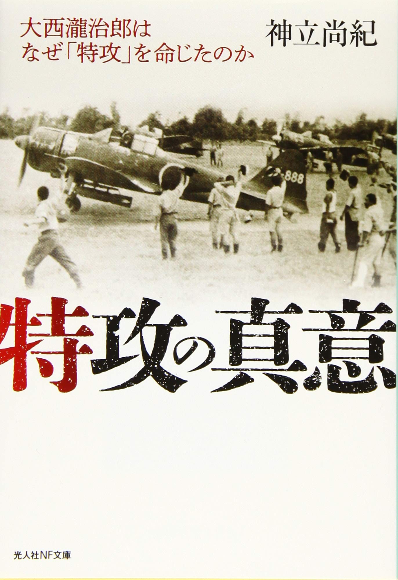 特攻の真意 大西瀧治郎はなぜ 特攻 を命じたのか 光人社nf文庫 神立 尚紀 本 通販 Amazon