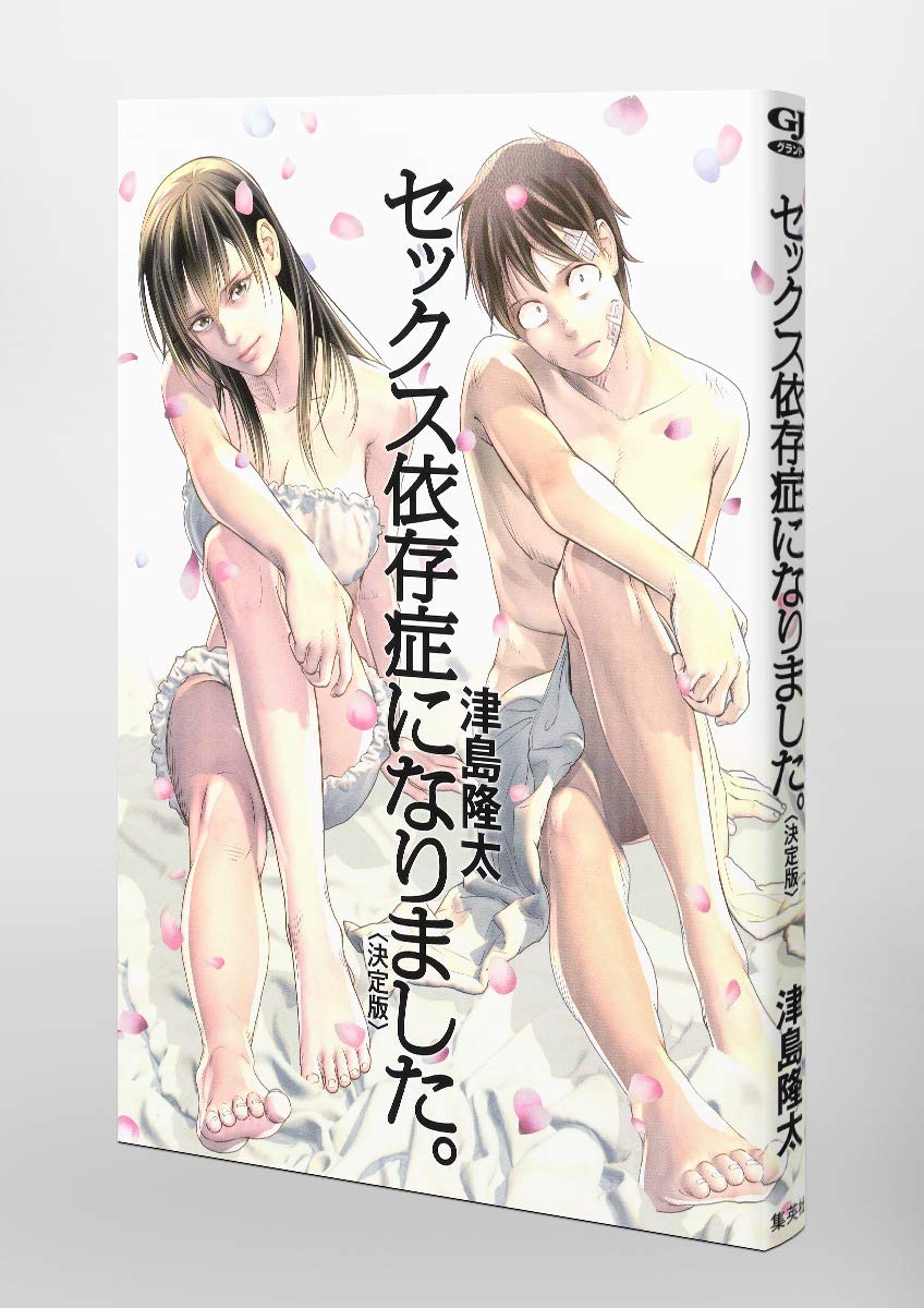 セックス依存症になりました 決定版 愛蔵版コミックス 津島 隆太 本 通販 Amazon