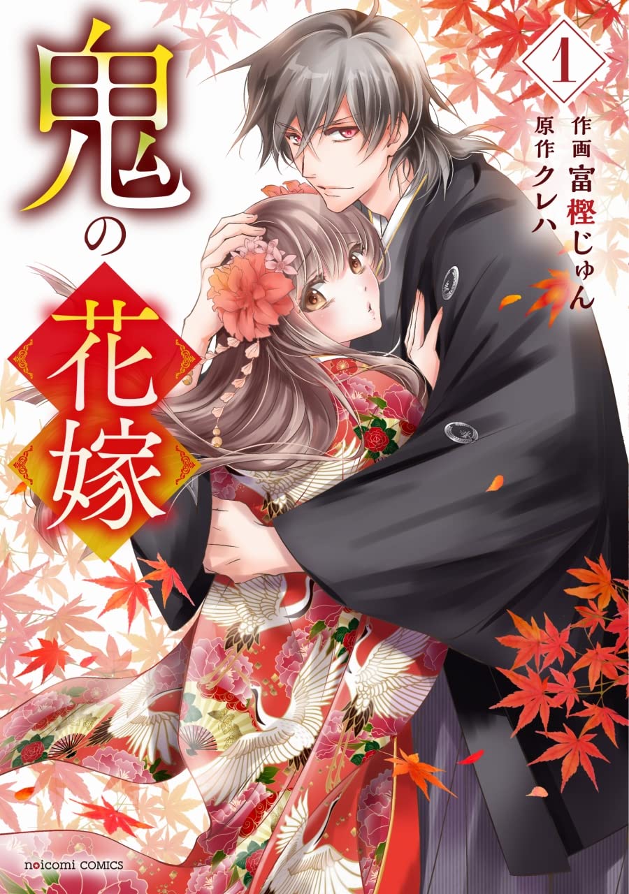 鬼の花嫁 1 Noicomi Comics 富樫 じゅん クレハ 本 通販 Amazon 鬼の花嫁 1 Noicomi Comics 富樫 じゅん クレハ 本 通販 Amazon