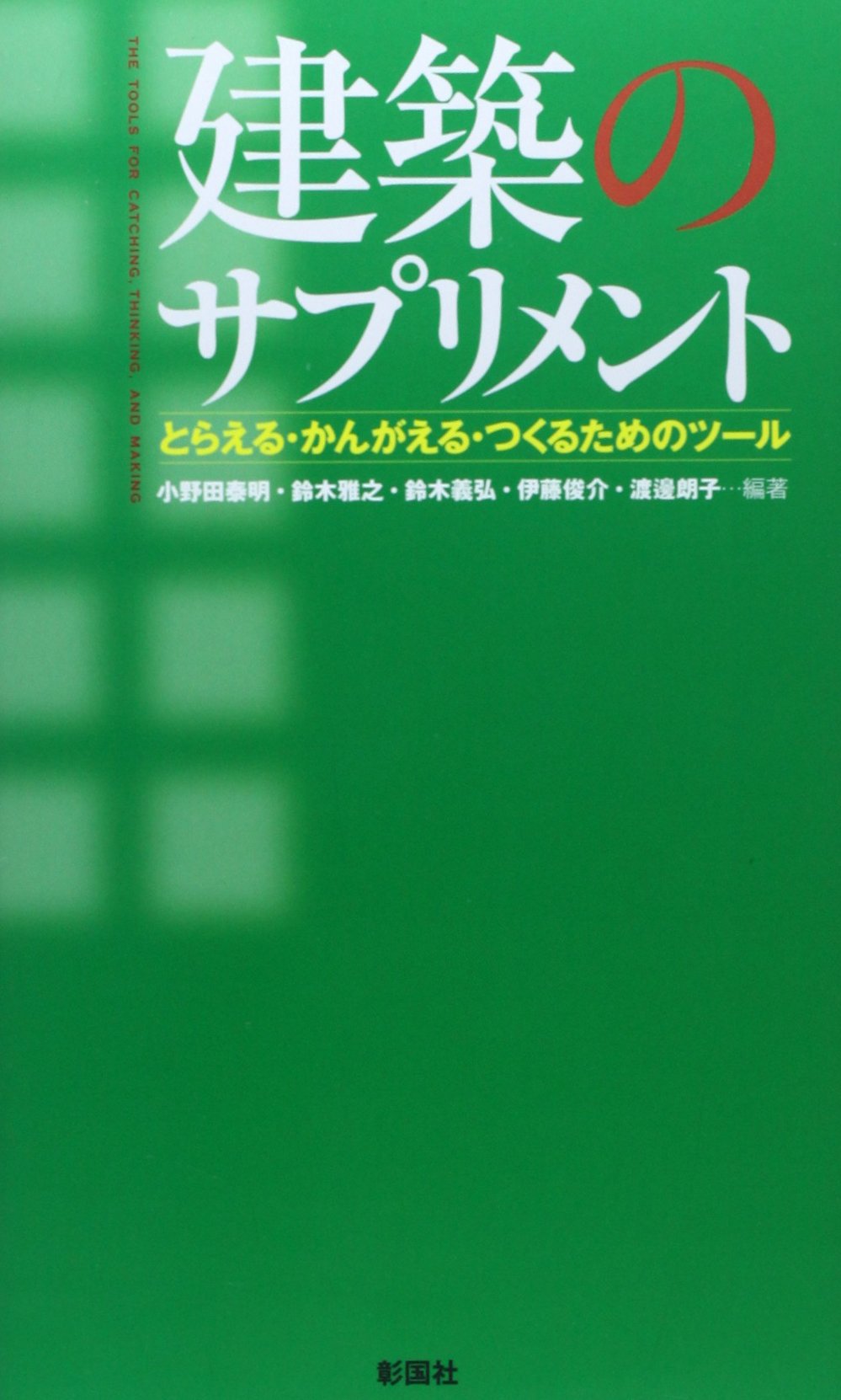 建築のサプリメント とらえる かんがえる つくるためのツール 泰明 小野田 義弘 鈴木 俊介 伊藤 朗子 渡邊 雅之 鈴木 本 通販 Amazon