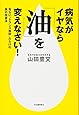 病気がイヤなら「油」を変えなさい!―危ない“トランス脂肪”だらけの食の改善法