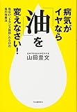 病気がイヤなら「油」を変えなさい!―危ない“トランス脂肪”だらけの食の改善法