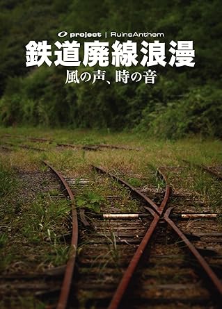 Amazon Co Jp 廃墟賛歌 鉄道廃線浪漫 風の声 時の音 Dvd Dvd ブルーレイ オープロジェクト