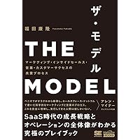 THE MODEL(MarkeZine BOOKS) マーケティング・インサイドセールス・営業・カスタマーサクセスの共業プロセス