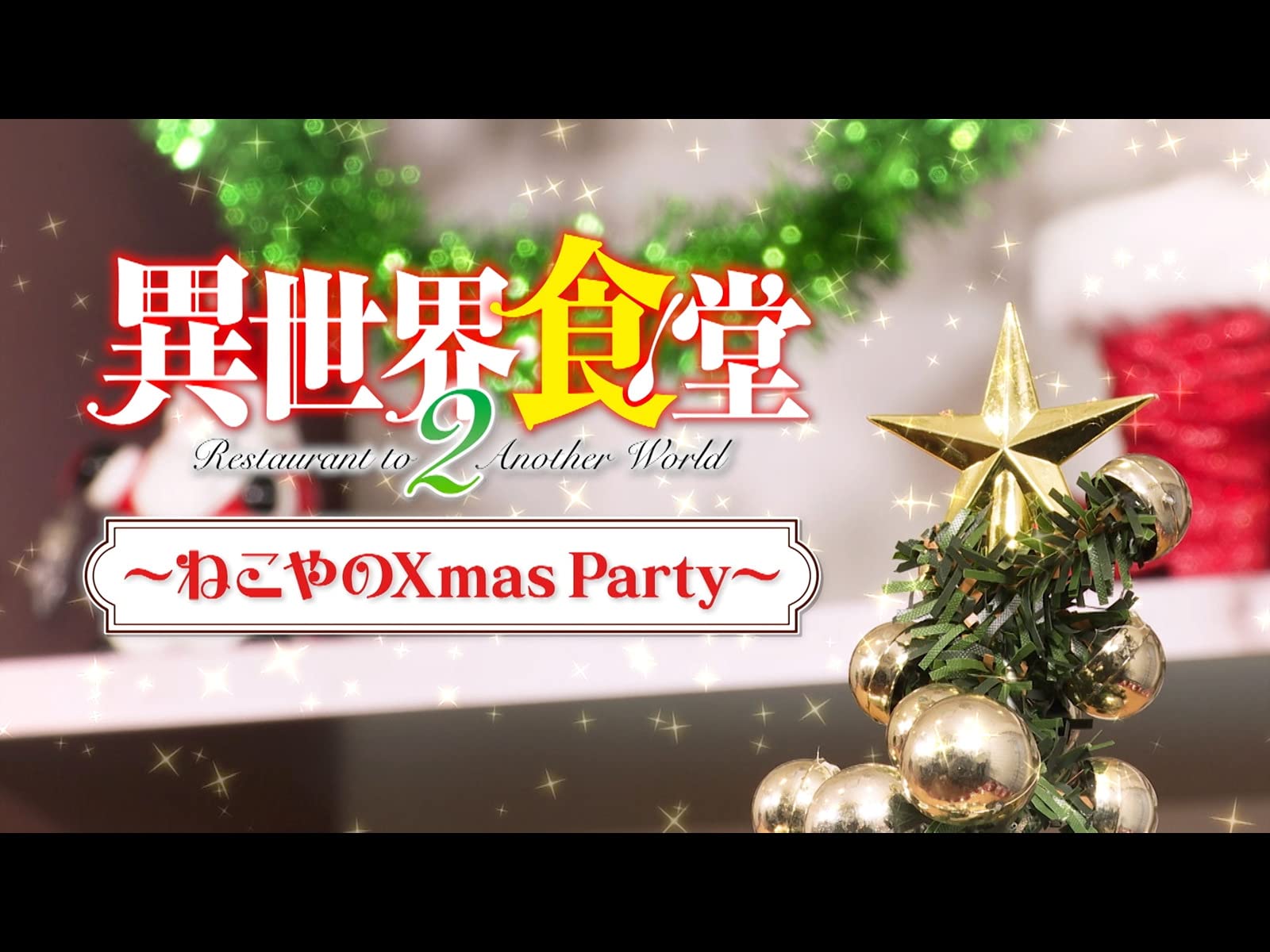 Amazon Co Jp 異世界食堂２ ねこやのクリスマスパーティー Dアニメストア を観る Prime Video