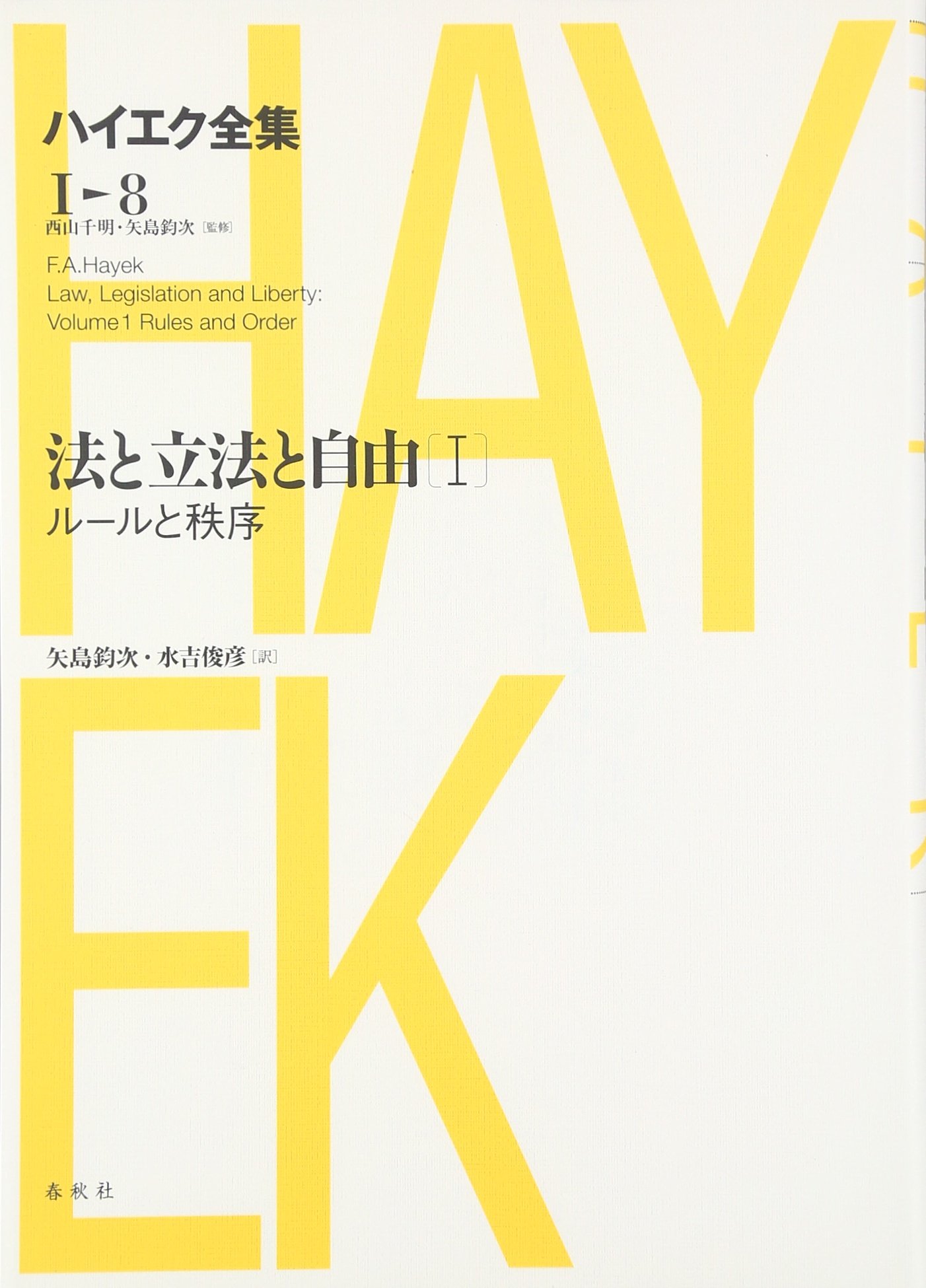 法と立法と自由i ハイエク全集 1 8 新版 ハイエク 千明 西山 Hayek Friedrich August Von 鈞次 矢島 俊彦 水吉 本 通販 Amazon