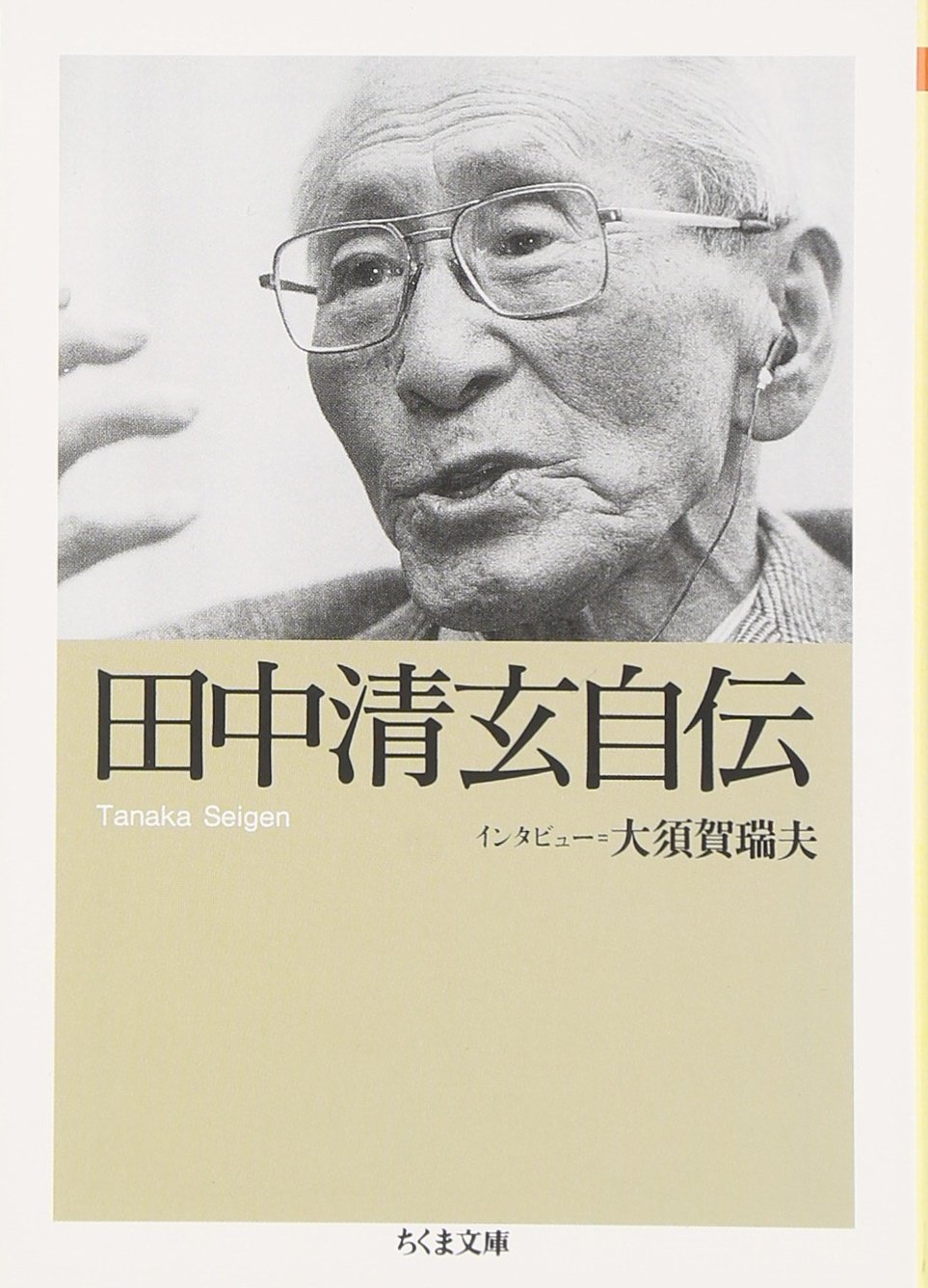 Amazon Fr 田中清玄自伝 ちくま文庫 Livres