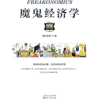 魔鬼经济学 (Chinese Edition) book cover