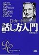 カーネギー話し方入門 文庫版