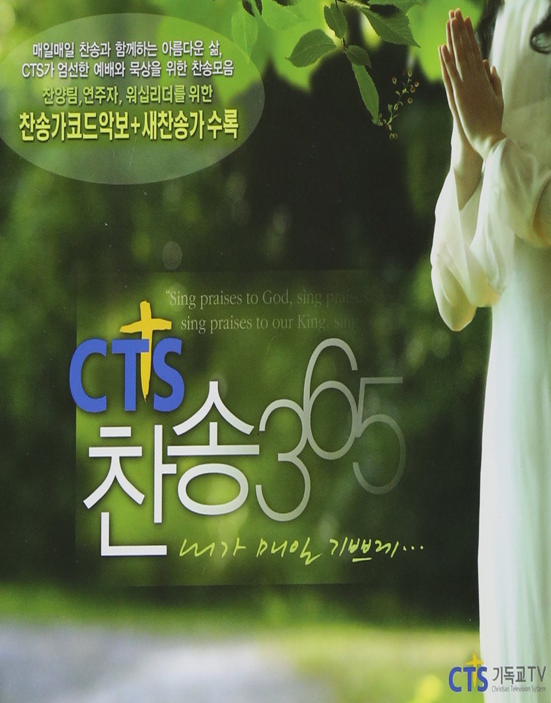 Cts Praise 365 韓国盤 Amazon Com Music