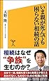 いま親が死んでも困らない相続の話 (SB新書)