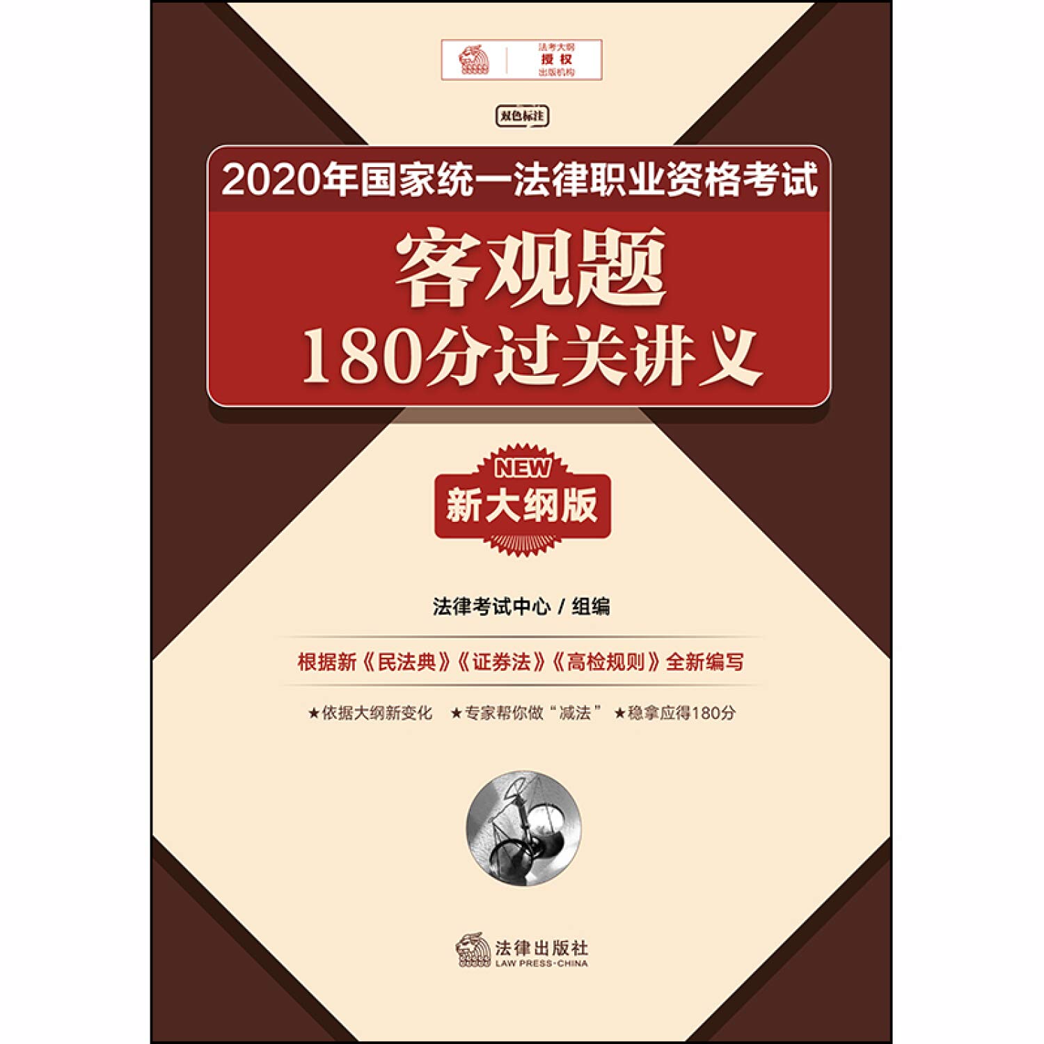 司法考试 国家统一法律职业资格考试 客观题180分过关讲义 新大纲版 法律考试中心组 法律考试中心组 Amazon Com Books