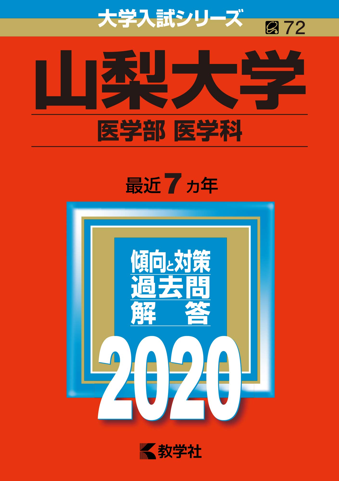 山梨大学 医学部 医学科 年版大学入試シリーズ 教学社編集部 本 通販 Amazon