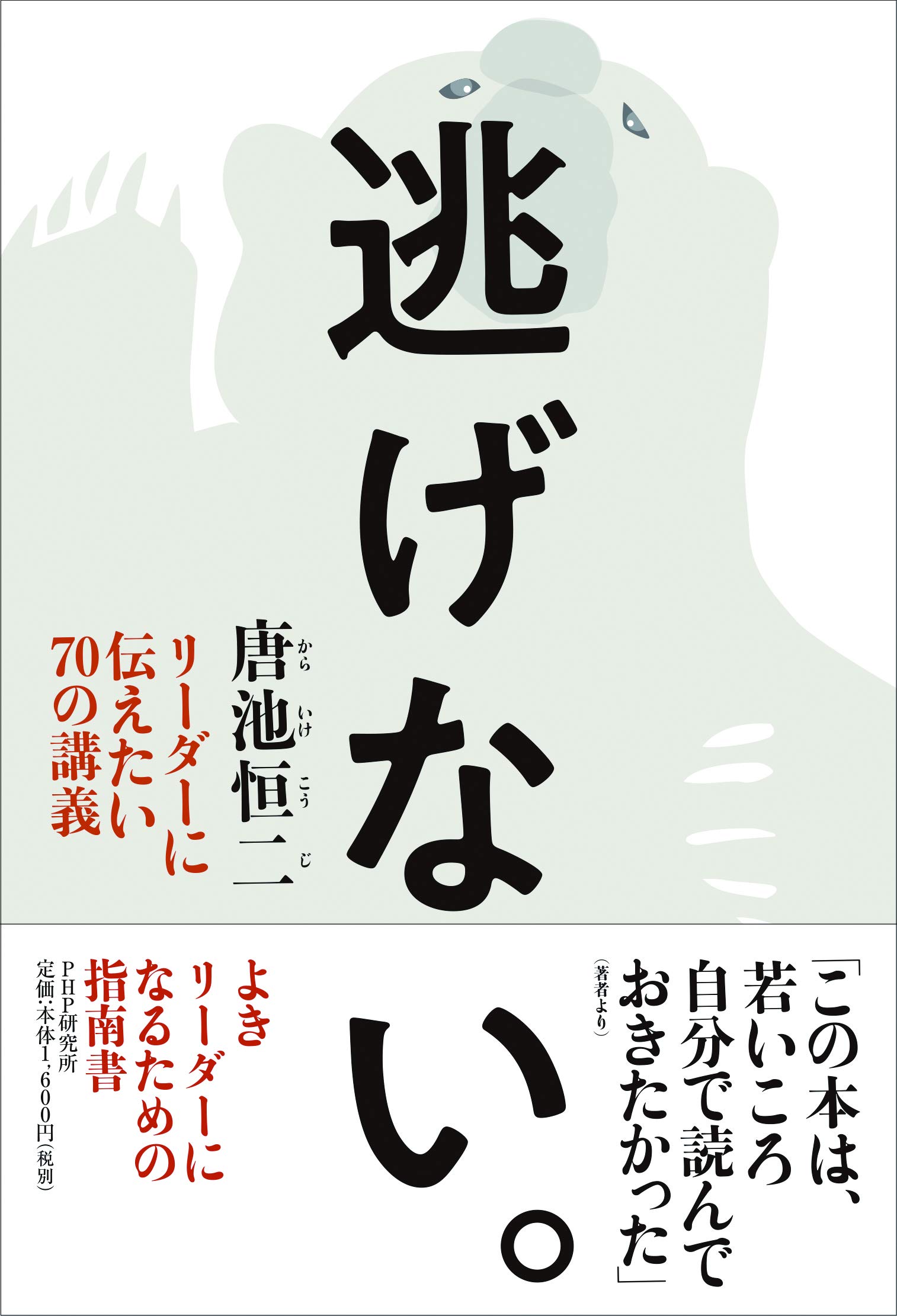 逃げない リーダーに伝えたい70の講義 唐池 恒二 本 通販 Amazon