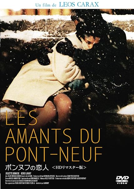 ポンヌフの恋人 ＜HDリマスター版＞ [DVD]