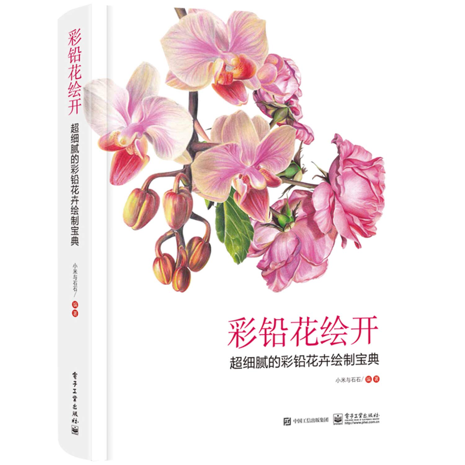 彩铅花绘开 超细腻的彩铅花卉绘制宝典 小米与石石 Amazon Com Books