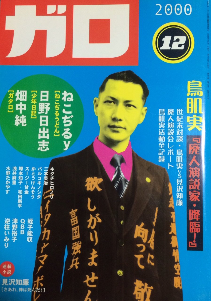 Garo ガロ 00 12月号 鳥肌実 Garo ガロ 蟹江幹彦 本 通販 Amazon