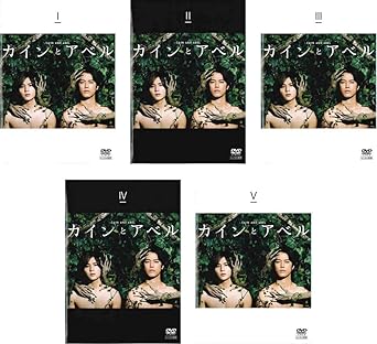 Amazon Co Jp カインとアベル レンタル落ち 全5巻セット マーケットプレイスdvdセット商品 Dvd ブルーレイ 山田涼介 桐谷健太 倉科カナ 木下ほうか 日野陽仁 山崎紘菜 西村元貴 戸塚純貴 久ヶ沢徹