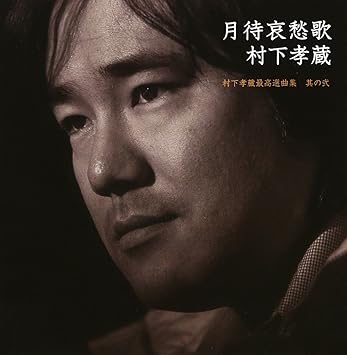 Murashita Kozo Tsukimachiaisyuka Murashita Kozo Sai Amazon Com Music