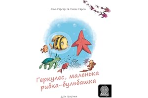 Геркулес, маленька рибка-бульбашка (Children of Genetics Book 8) (Ukrainian Edition)