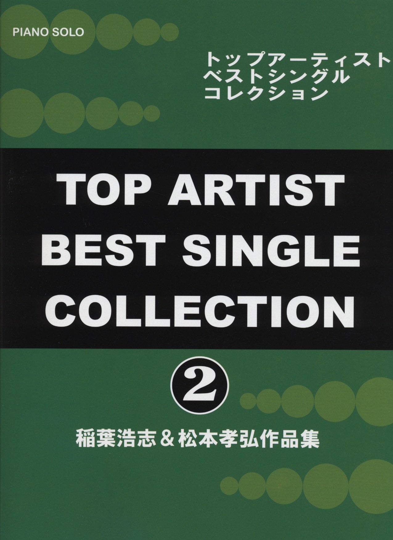 ピアノソロ トップアーティスト ベストシングルコレクション 2 稲葉浩志 松本孝弘作品集 Amazon Com Books ピアノソロ トップアーティスト ベストシングルコレクション 2 稲葉浩志 松本孝弘作品集 Amazon Com Books