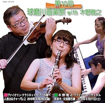 Amazon 第１０回 球磨川音楽祭 With 木野雅之 木野雅之 橋本杏奈 高木美来 藤本史子 ミヨー ドビュッシー バッシ バルトーク グリーグ ミュージック 音楽