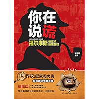 你在说谎:福尔摩斯侦探推理游戏 (Chinese Edition) book cover 你在说谎:福尔摩斯侦探推理游戏 (Chinese Edition) book cover