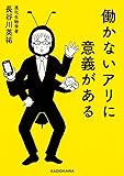 働かないアリに意義がある (中経の文庫)
