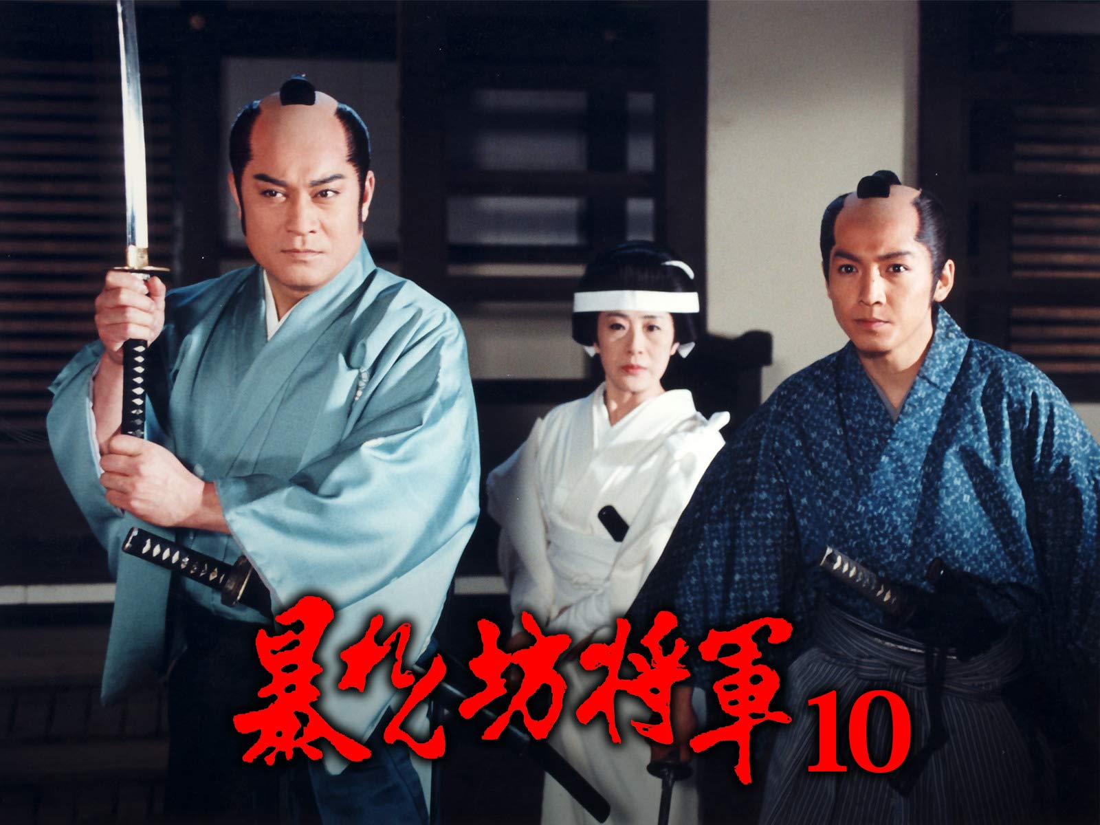 Amazon.co.jp 暴れん坊将軍第10シリーズを観る Prime Video Amazon.co.jp 暴れん坊将軍第10シリーズを観る Prime Video