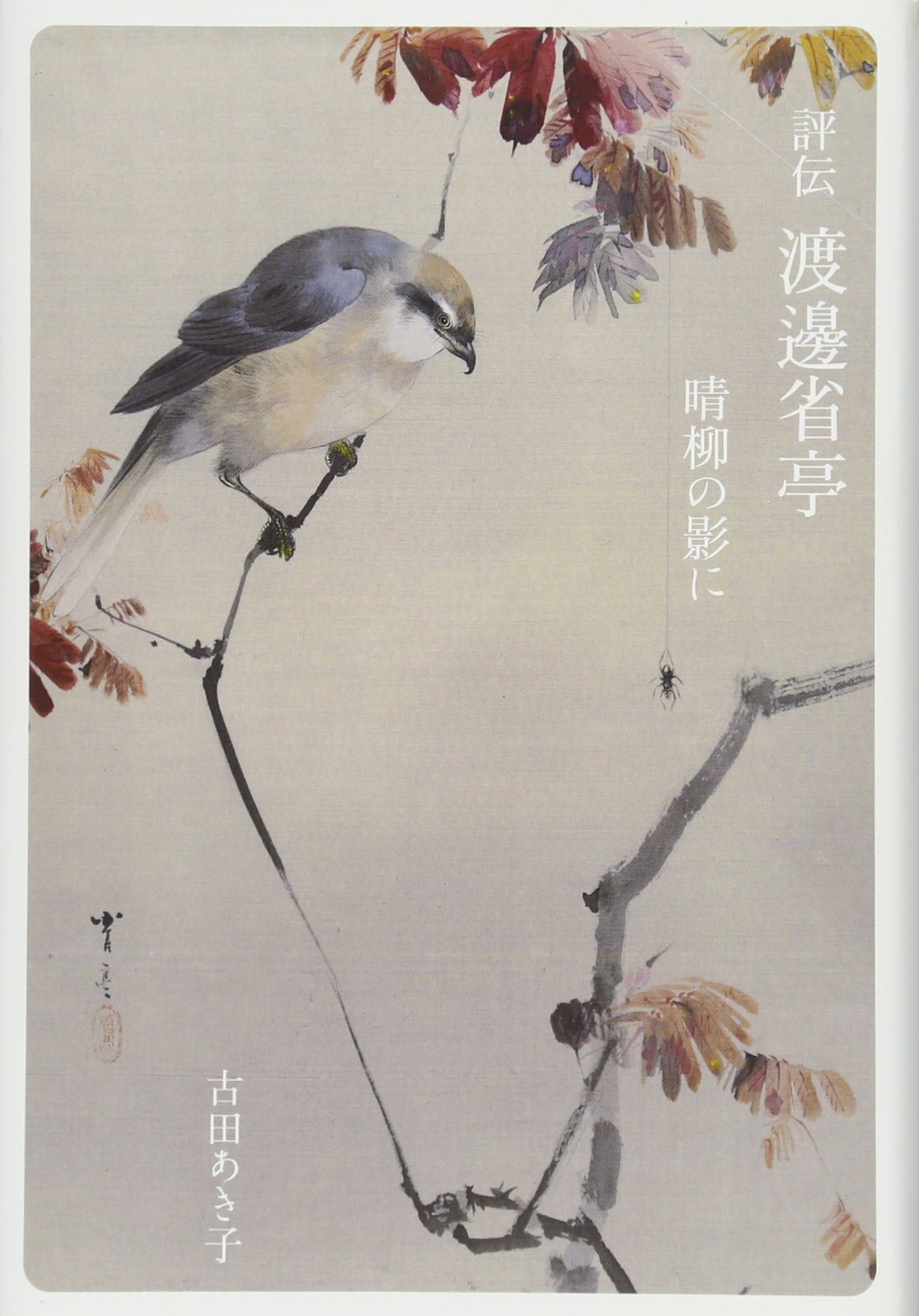 評伝 渡邊省亭 晴柳の影に あき子 古田 本 通販