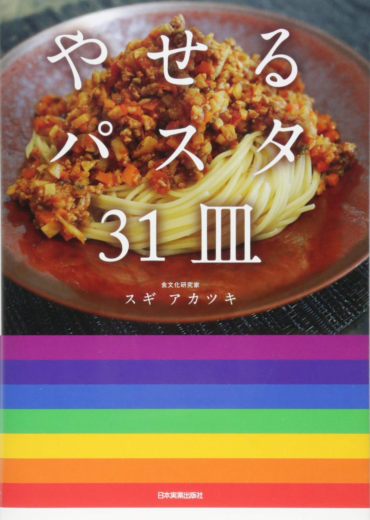 やせるパスタ31皿 スギアカツキ 本 通販 Amazon