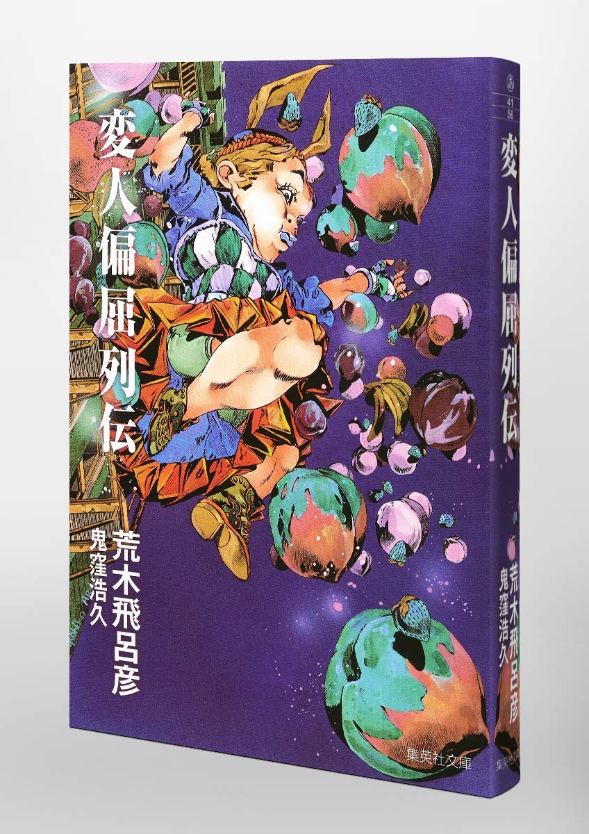 変人偏屈列伝 集英社文庫 コミック版 荒木 飛呂彦 鬼窪 浩久 本 通販 Amazon