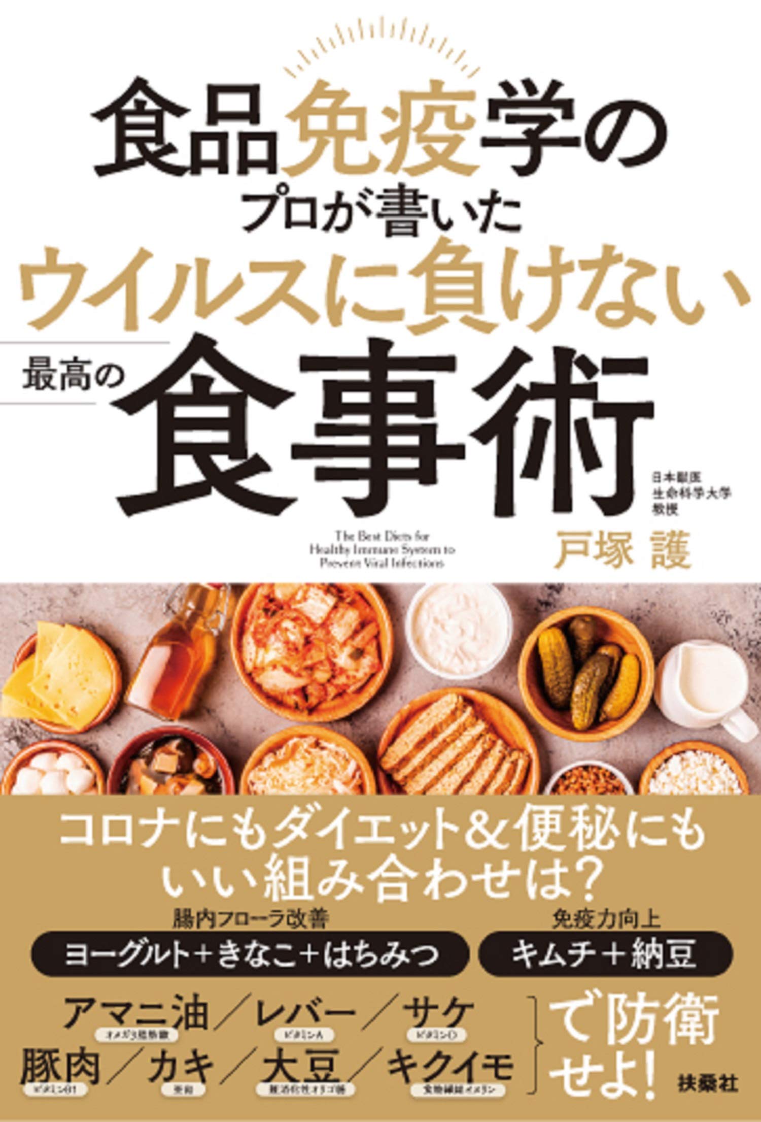 食品免疫学のプロが書いた ウイルスに負けない最高の食事術 戸塚 護 本 通販 Amazon